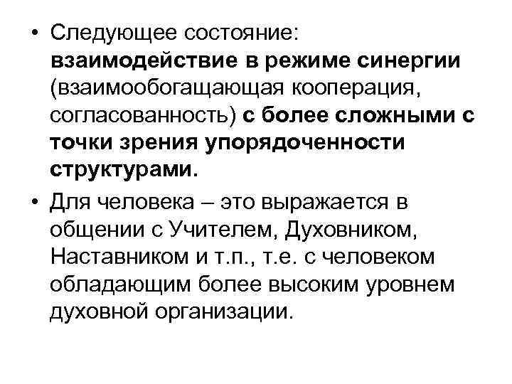  • Следующее состояние: взаимодействие в режиме синергии (взаимообогащающая кооперация, согласованность) с более сложными