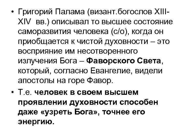  • Григорий Палама (визант. богослов ХIIIХIV вв. ) описывал то высшее состояние саморазвития