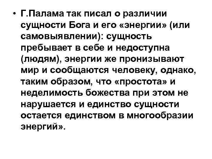  • Г. Палама так писал о различии сущности Бога и его «энергии» (или