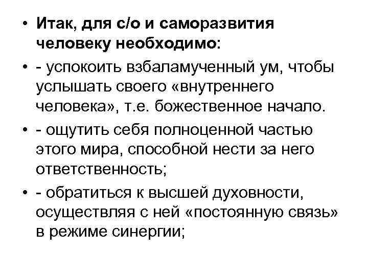 • Итак, для с/о и саморазвития человеку необходимо: • - успокоить взбаламученный ум,