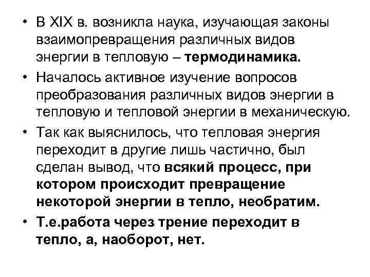  • В ХIХ в. возникла наука, изучающая законы взаимопревращения различных видов энергии в