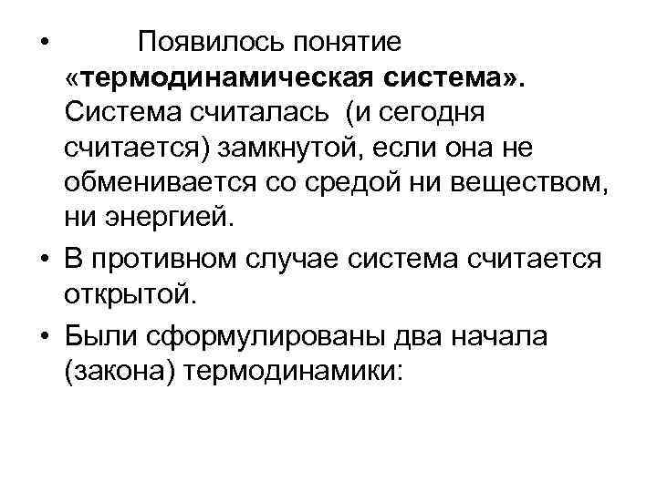  • Появилось понятие «термодинамическая система» . Система считалась (и сегодня считается) замкнутой, если