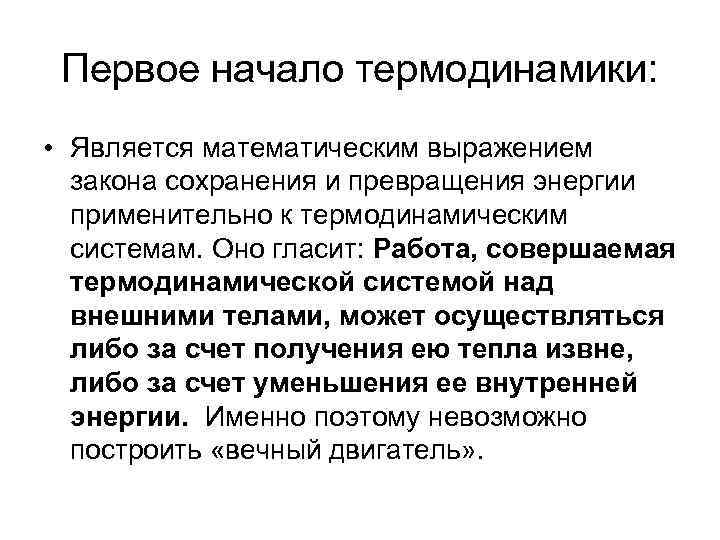 Первое начало термодинамики: • Является математическим выражением закона сохранения и превращения энергии применительно к