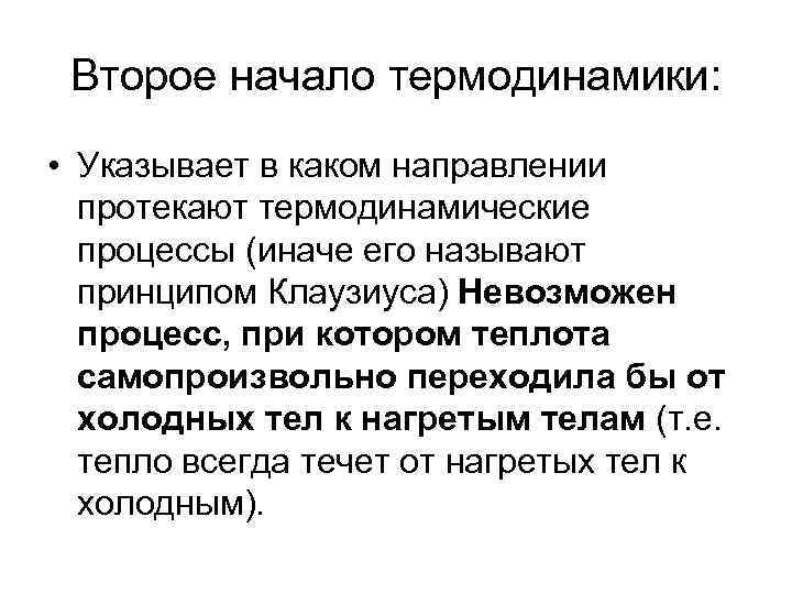Второе начало термодинамики: • Указывает в каком направлении протекают термодинамические процессы (иначе его называют