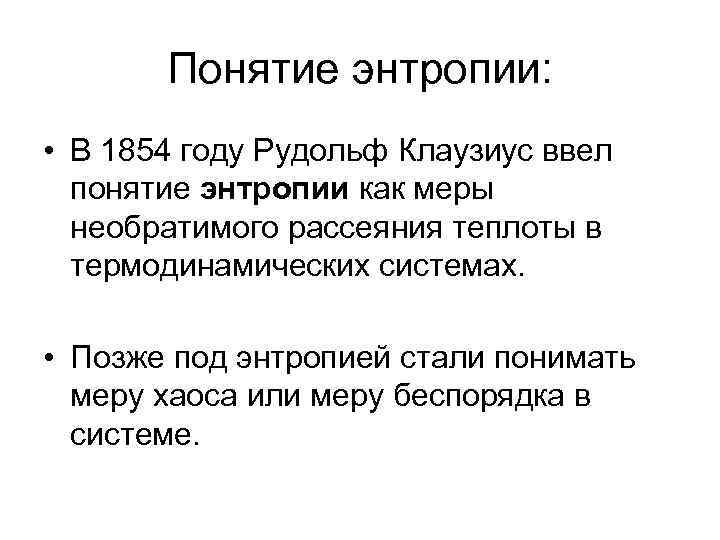 Понятие энтропии: • В 1854 году Рудольф Клаузиус ввел понятие энтропии как меры необратимого