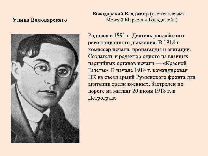 Улица Володарского Володарский Владимир (настоящее имя — Моисей Маркович Гольдштейн) Родился в 1891 г.