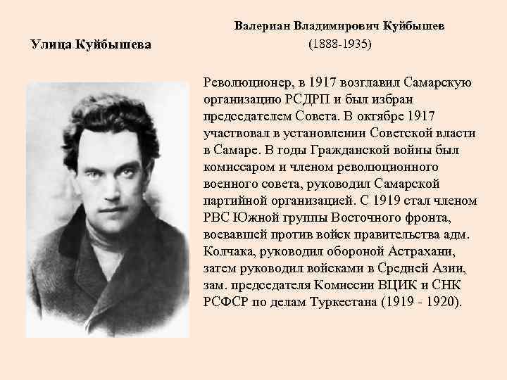 Улица Куйбышева Валериан Владимирович Куйбышев (1888 -1935) Революционер, в 1917 возглавил Самарскую организацию РСДРП