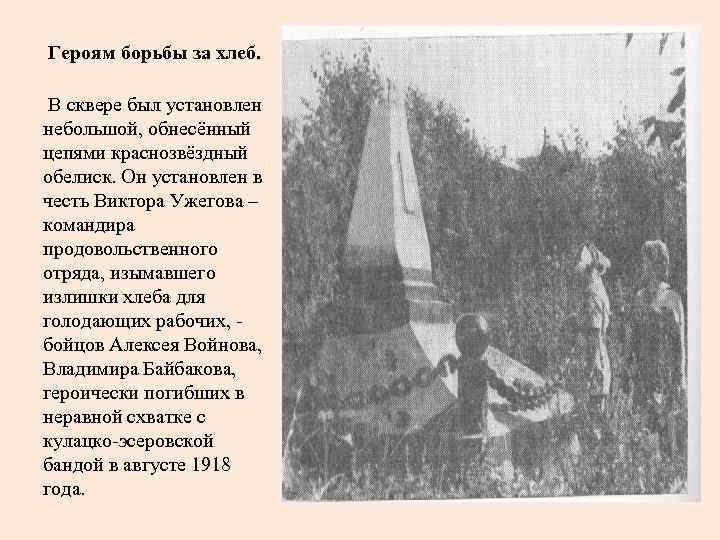 Героям борьбы за хлеб. В сквере был установлен небольшой, обнесённый цепями краснозвёздный обелиск. Он