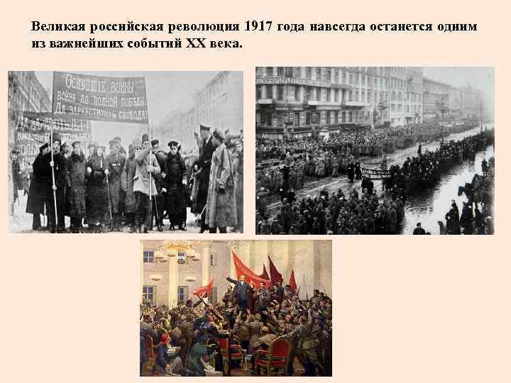 Великая российская революция 1917 года навсегда останется одним из важнейших событий XX века. 