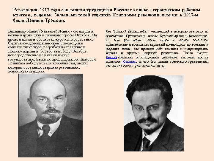 Революцию 1917 года совершили трудящиеся России во главе с героическим рабочим классом, ведомые большевистской