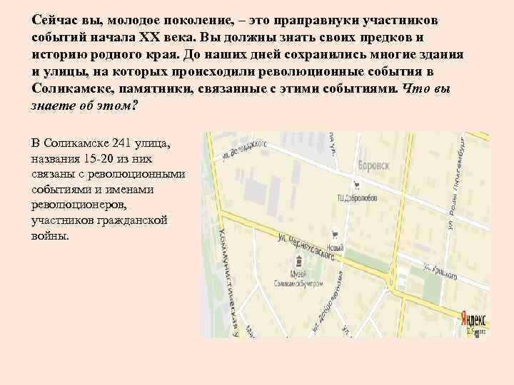 Сейчас вы, молодое поколение, – это праправнуки участников событий начала ХХ века. Вы должны