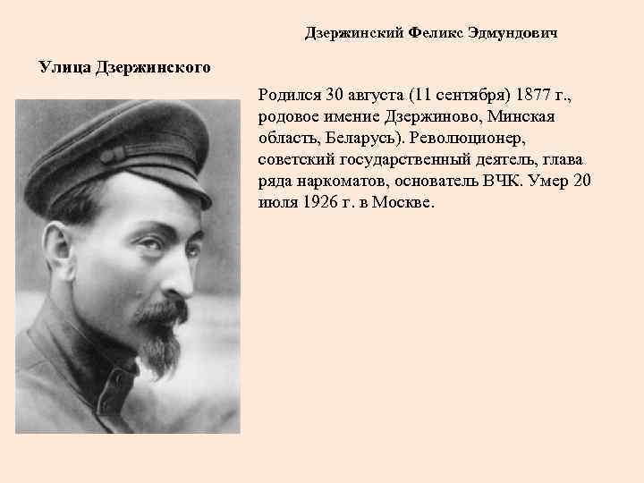 Дзержинский Феликс Эдмундович Улица Дзержинского Родился 30 августа (11 сентября) 1877 г. , родовое