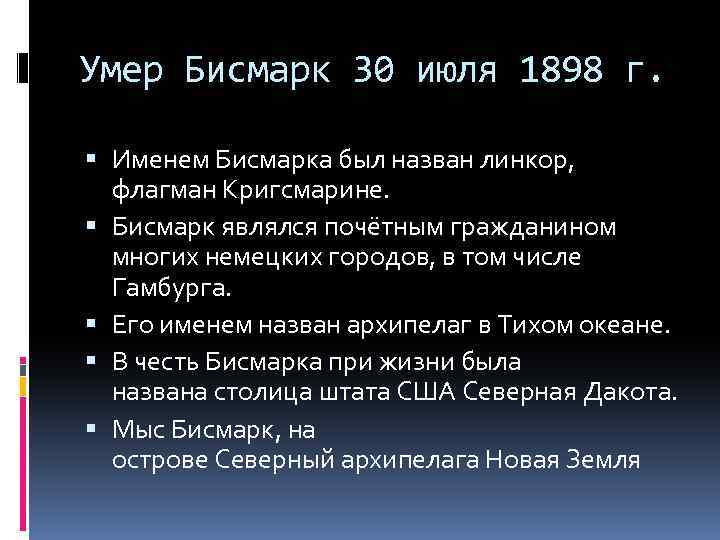 Умер Бисмарк 30 июля 1898 г. Именем Бисмарка был назван линкор, флагман Кригсмарине. Бисмарк