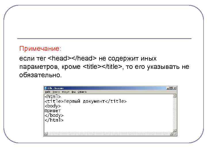 Примечание: если тег <head></head> не содержит иных параметров, кроме <title></title>, то его указывать не