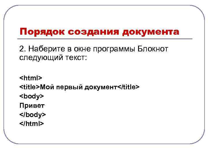 Порядок создания документа 2. Наберите в окне программы Блокнот следующий текст: <html> <title>Мой первый