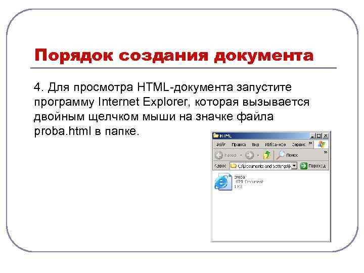 Порядок создания документа 4. Для просмотра HTML-документа запустите программу Internet Explorer, которая вызывается двойным