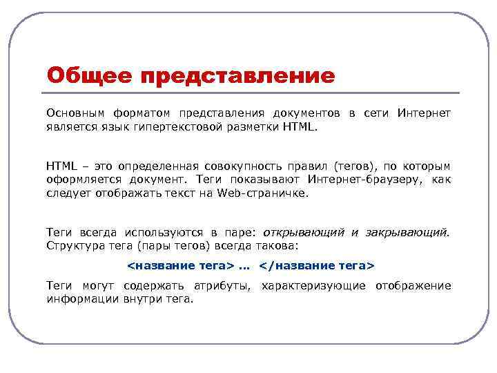 Общее представление Основным форматом представления документов в сети Интернет является язык гипертекстовой разметки HTML