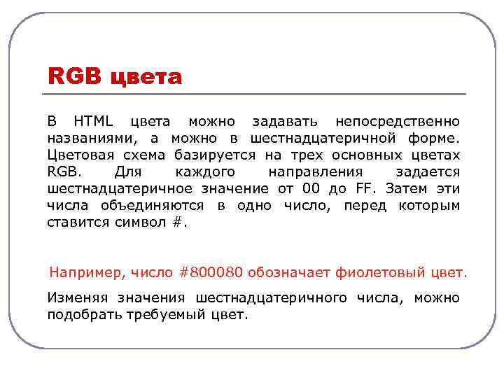 RGB цвета В HTML цвета можно задавать непосредственно названиями, а можно в шестнадцатеричной форме.