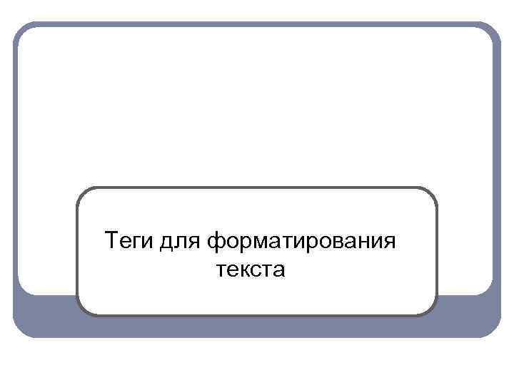 Теги для форматирования текста 