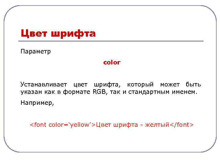 Цвет шрифта Параметр color Устанавливает цвет шрифта, который может быть указан как в формате
