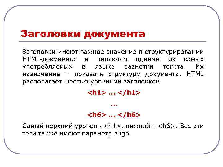 Заголовки документа Заголовки имеют важное значение в структурировании HTML-документа и являются одними из самых