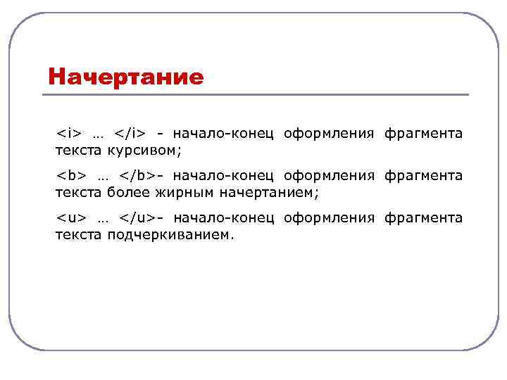 Начертание <i> … </i> - начало-конец оформления фрагмента текста курсивом; <b> … </b>- начало-конец