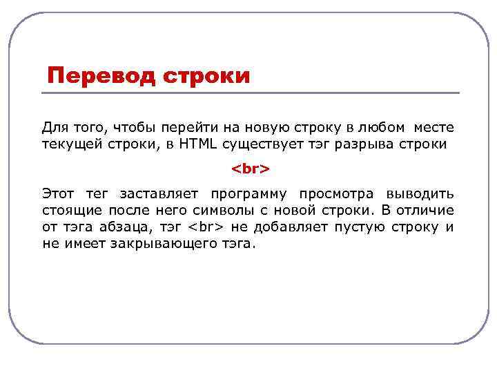 Перевод строки Для того, чтобы перейти на новую строку в любом месте текущей строки,
