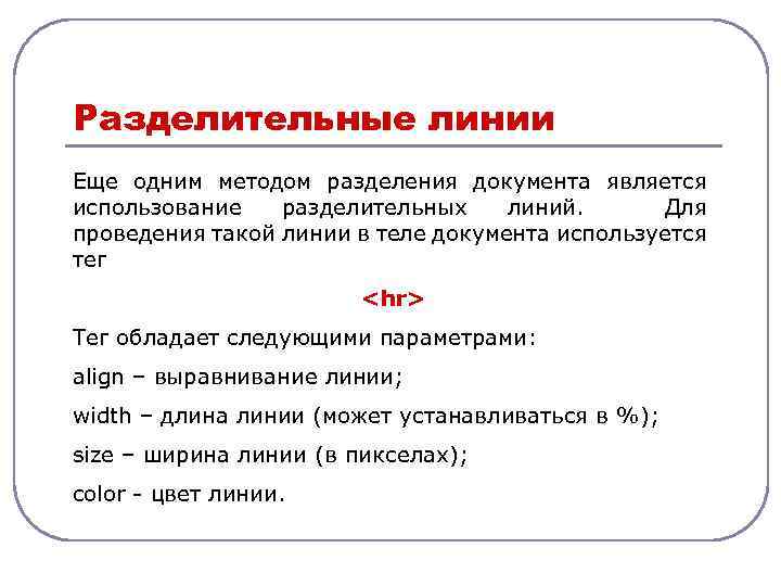 Разделительные линии Еще одним методом разделения документа является использование разделительных линий. Для проведения такой