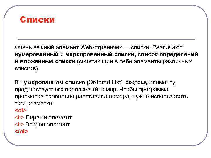 Списки Очень важный элемент Web-страничек — списки. Различают: нумерованный и маркированный списки, список определений
