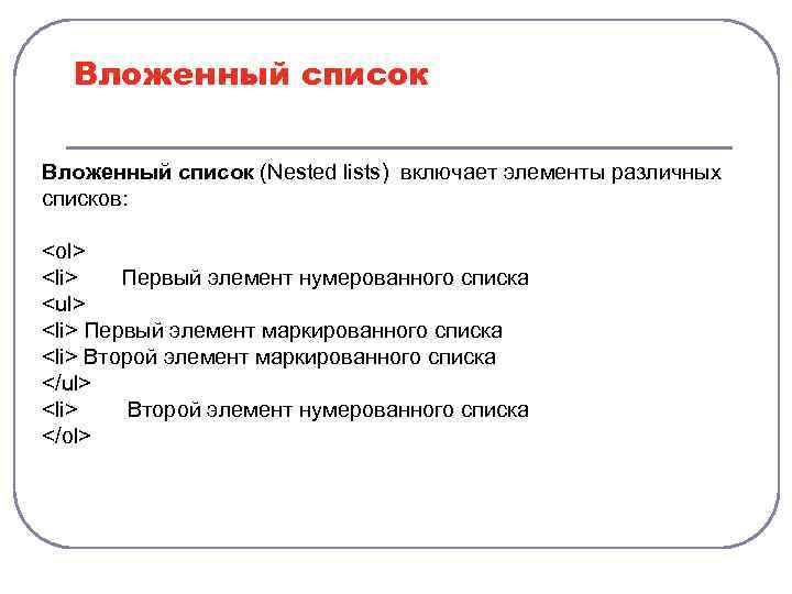 Вложенный список (Nested lists) включает элементы различных списков: <оl> <li> Первый элемент нумерованного списка