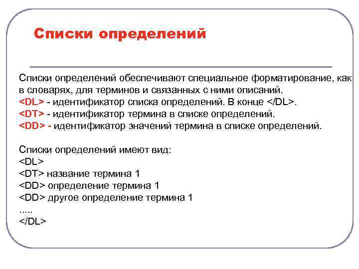 Списки определений обеспечивают специальное форматирование, как в словарях, для терминов и связанных с ними