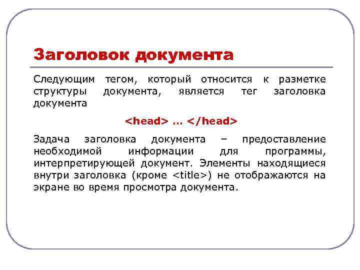 Заголовок документа Следующим тегом, который относится к разметке структуры документа, является тег заголовка документа