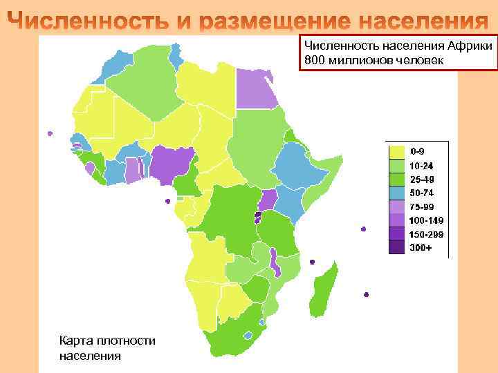 Численность населения Африки 800 миллионов человек Карта плотности населения 