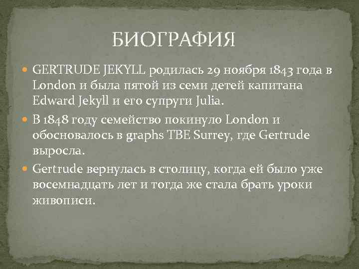  БИОГРАФИЯ GERTRUDE JEKYLL родилась 29 ноября 1843 года в London и была пятой