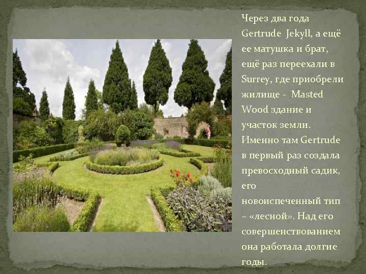 Через два года Gertrude Jekyll, а ещё ее матушка и брат, ещё раз переехали
