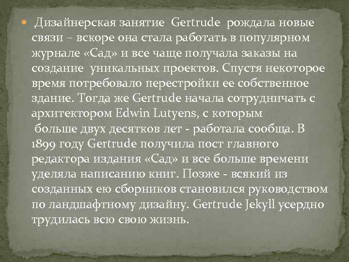  Дизайнерская занятие Gertrude рождала новые связи – вскоре она стала работать в популярном