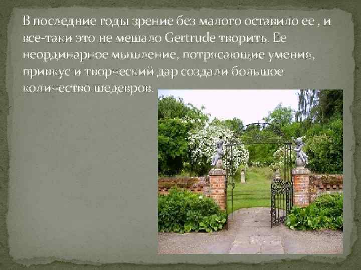 В последние годы зрение без малого оставило ее , и все-таки это не мешало