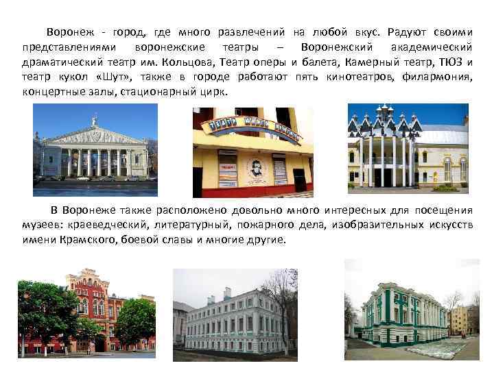 Воронеж - город, где много развлечений на любой вкус. Радуют своими представлениями воронежские театры