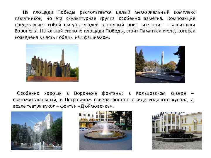 На площади Победы располагается целый мемориальный комплекс памятников, но эта скульптурная группа особенно заметна.