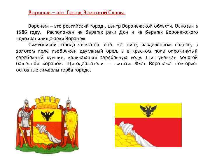 Воронеж – это Город Воинской Славы. Воронеж – это российский город , центр Воронежской