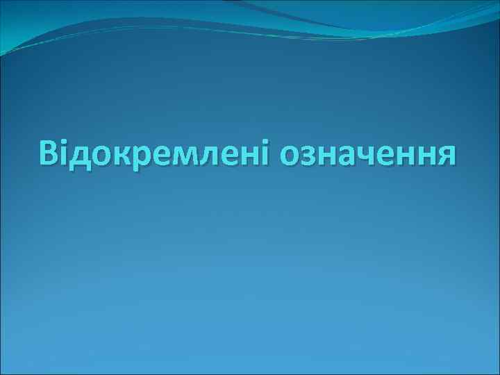 Відокремлені означення 