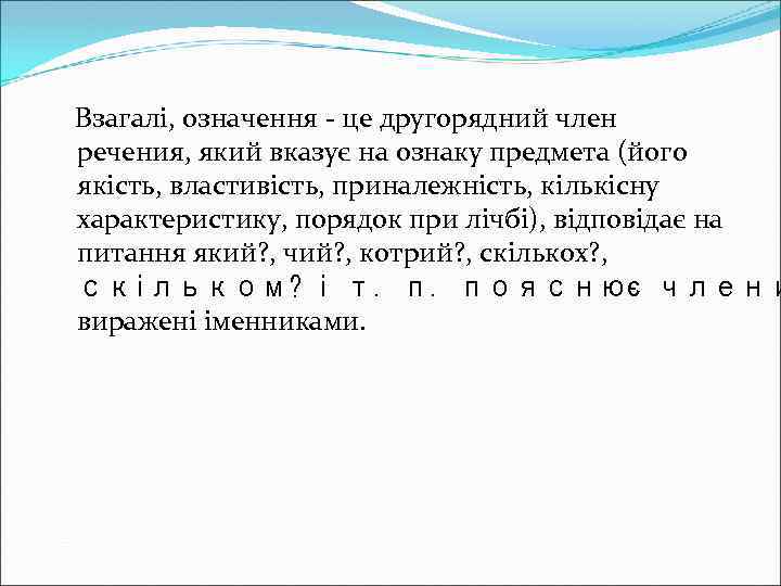  Взагалі, означення - це другорядний член речения, який вказує на ознаку предмета (його