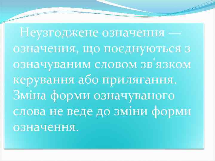  Неузгоджене означення — означення, що поєднуються з означуваним словом зв'язком керування або прилягання.