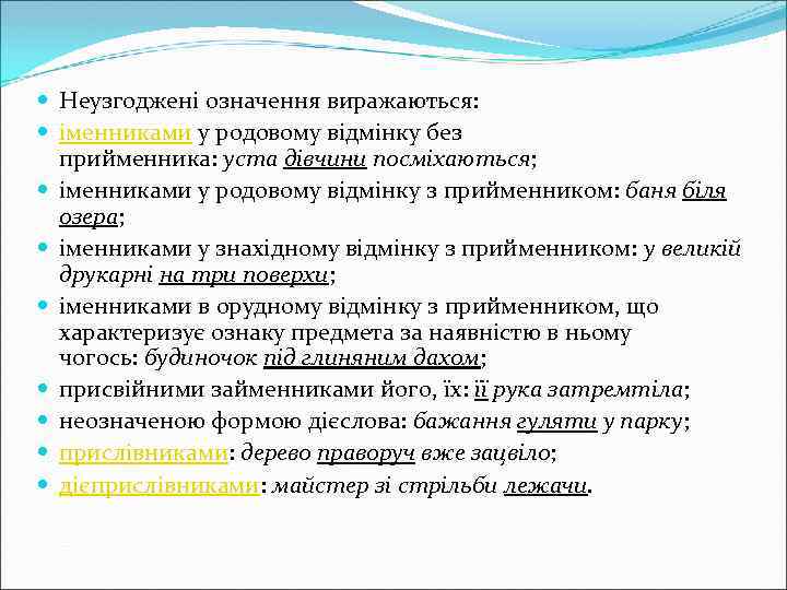  Неузгоджені означення виражаються: іменниками у родовому відмінку без прийменника: уста дівчини посміхаються; іменниками