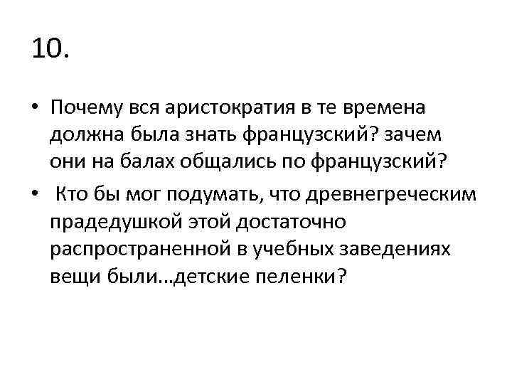 10. • Почему вся аристократия в те времена должна была знать французский? зачем они