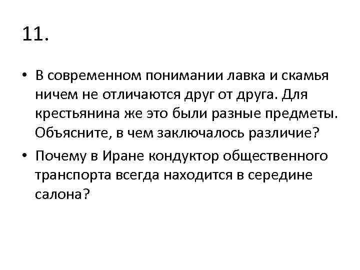 11. • В современном понимании лавка и скамья ничем не отличаются друг от друга.