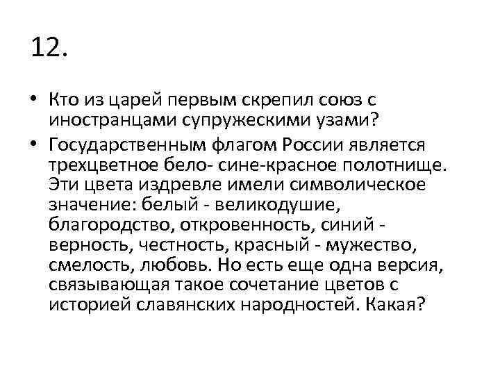 12. • Кто из царей первым скрепил союз с иностранцами супружескими узами? • Государственным