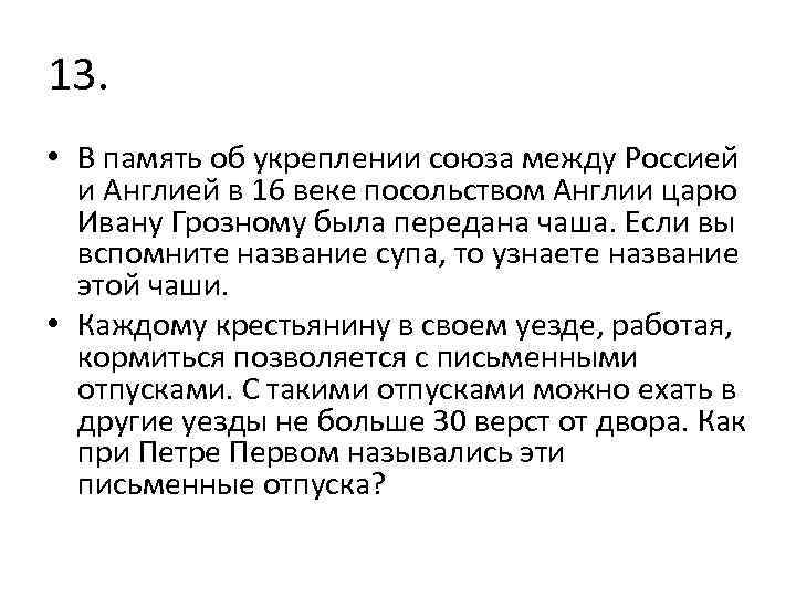 13. • В память об укреплении союза между Россией и Англией в 16 веке
