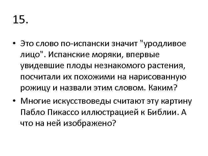 15. • Это слово по-испански значит 