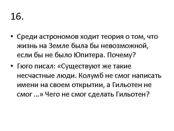 16. • Среди астрономов ходит теория о том, что жизнь на Земле была бы
